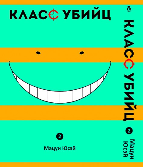 Класс убийц. Том 2 | Ansatsu Kyoushitsu. Vol. 2