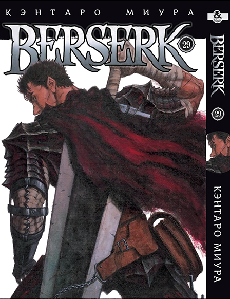 Берсерк. Том 29 | Berserk. Vol. 29