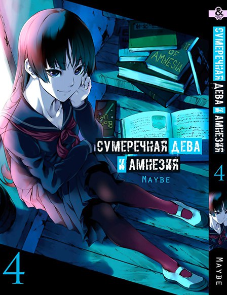 Сумеречная Дева и Амнезия. Том 4 | Dusk Maiden of Amnesia. Vol. 4