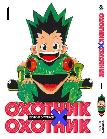 Мисливець х Мисливець. Том 1 | Hunter x Hunter. Vol. 1