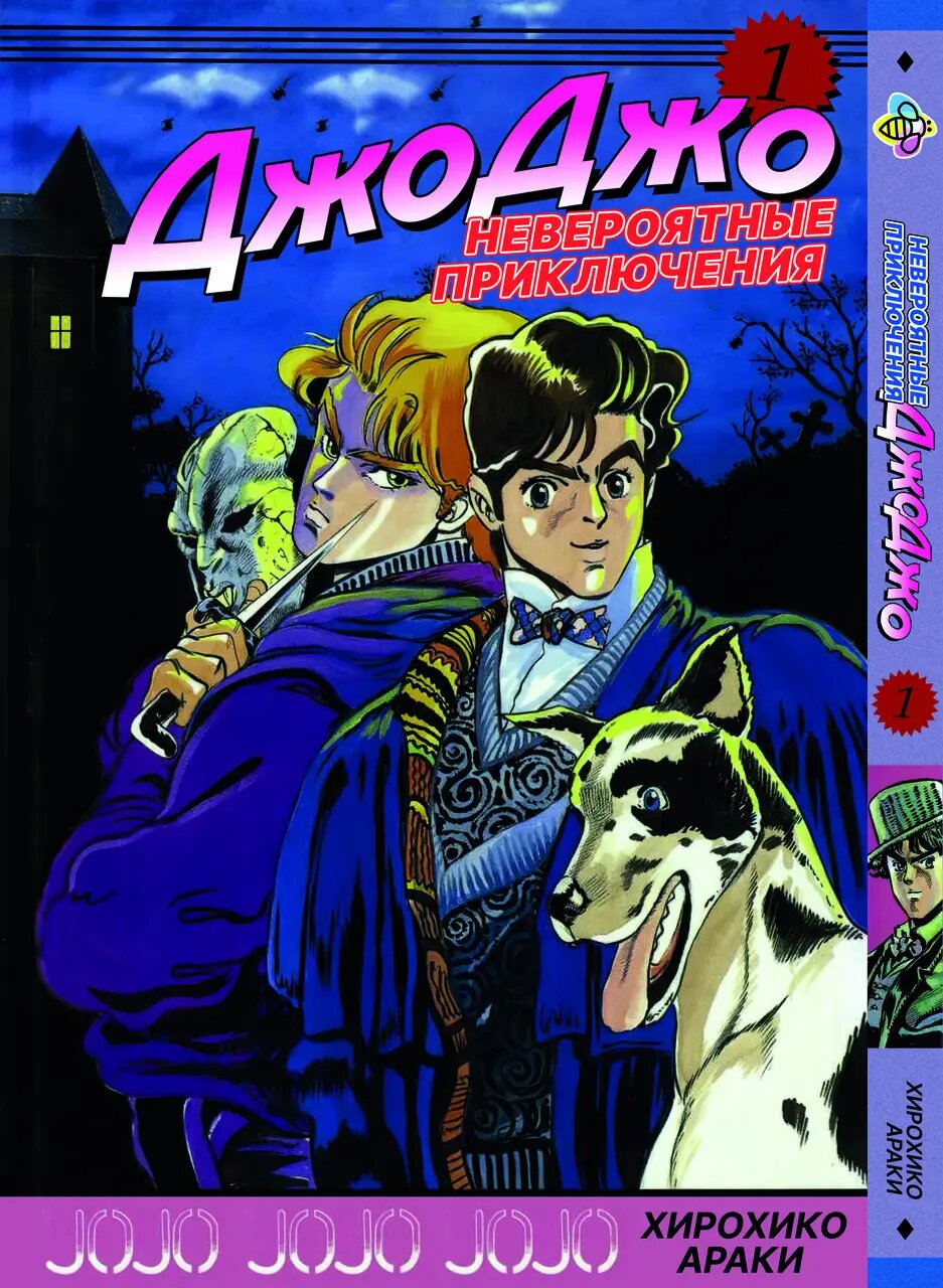 Манга JoJo: Первинна кров Частина 1 Том 1