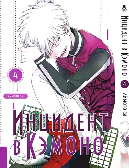 Інцидент в Кемоно. Том 4 | Kemono Jihen. Vol. 4