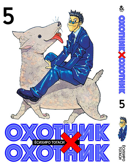 Охотник х Охотник. Том 5 | Hunter x Hunter. Vol. 5