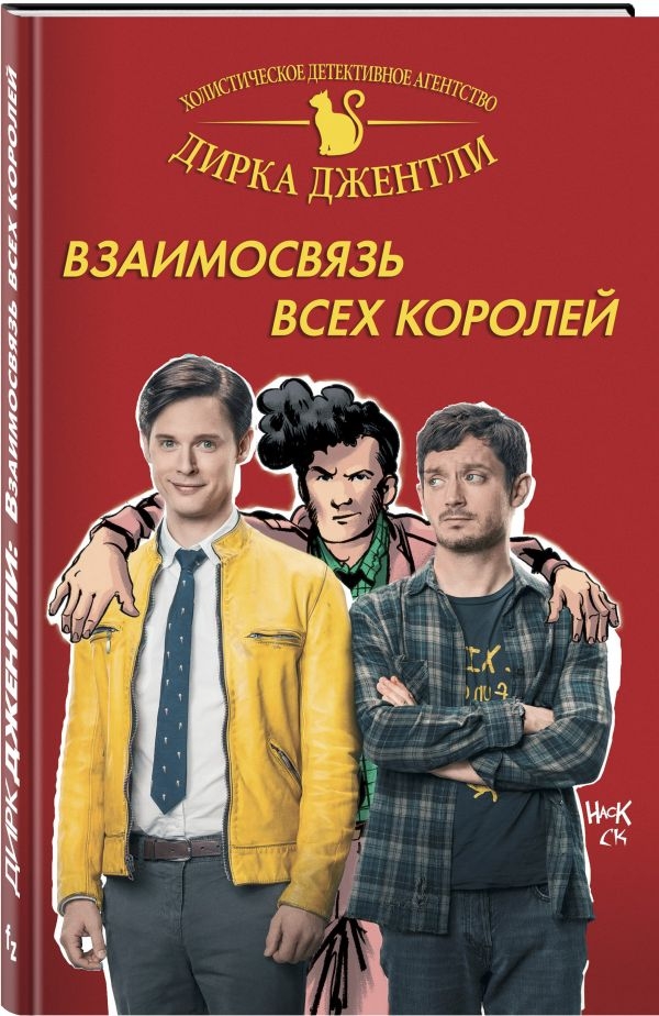 Детективне агентство Дірка Джентли. Взаємозв'язок всіх королів