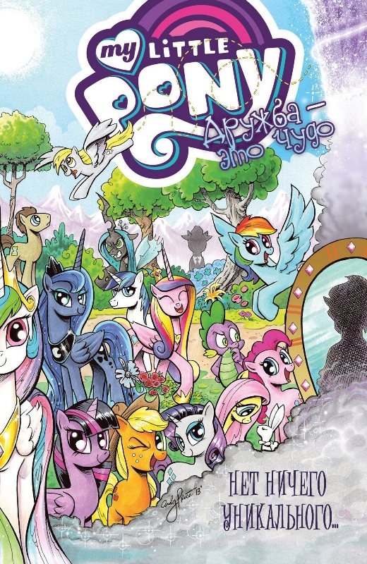 My Little Pony. Дружба — це диво. Том 5