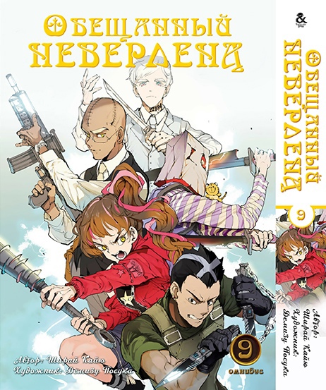 Обіцяний Неверленд. Омнибус. Том 9 | Yakusoku no Neverland | The Promised Neverland. Omnibus. Vol. 9