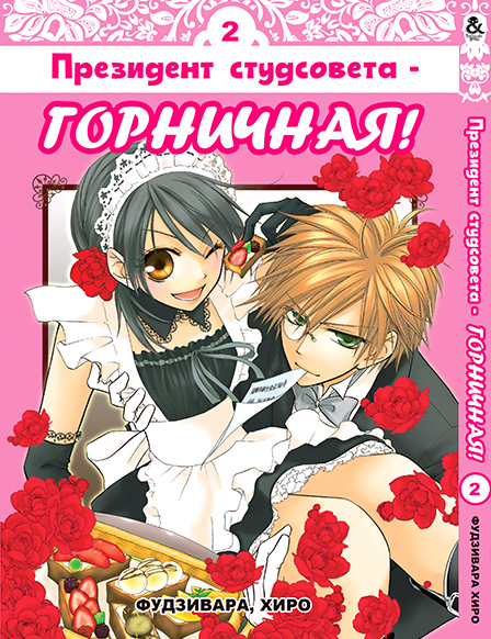 Президент студсовета - горничная! Том 2 | Class President is a Maid! | Kaichou wa Maid-sama! Vol. 2