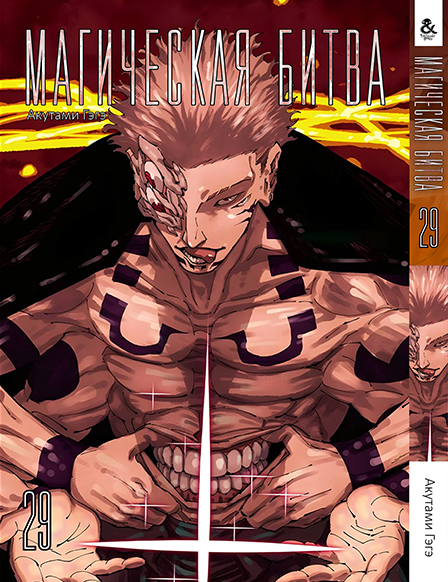 Магічна битва. Том 29 | Jujutsu Kaisen | Sorcery Fight. Vol. 29