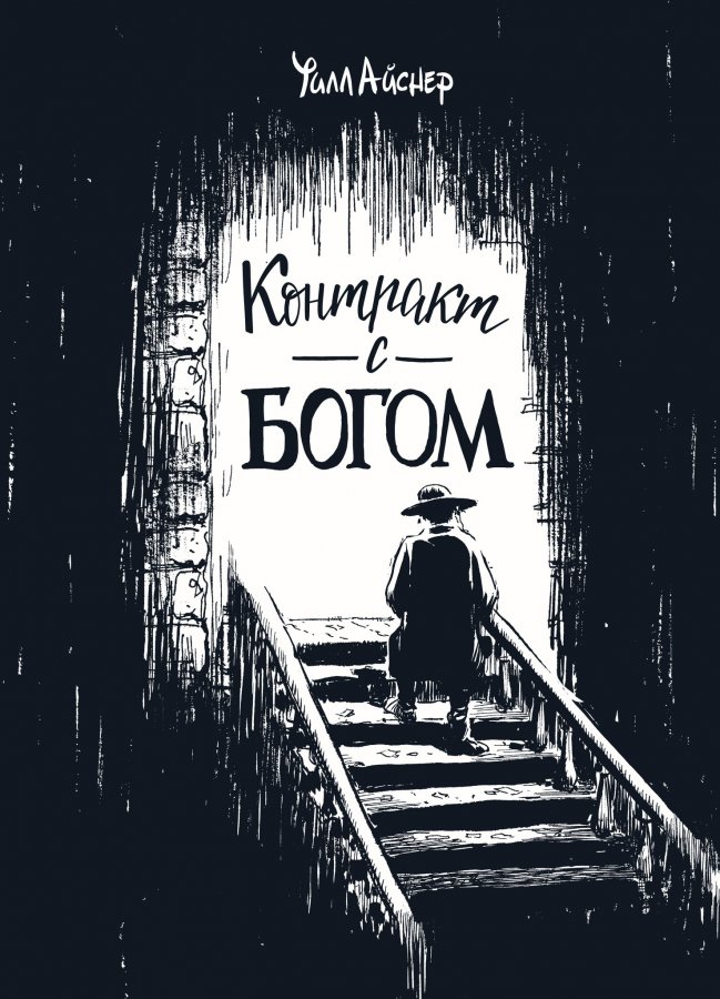 Контракт з Богом