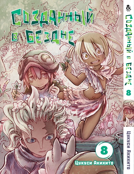 Створений в безодні. Том 8 | Made in Abyss. Vol. 8