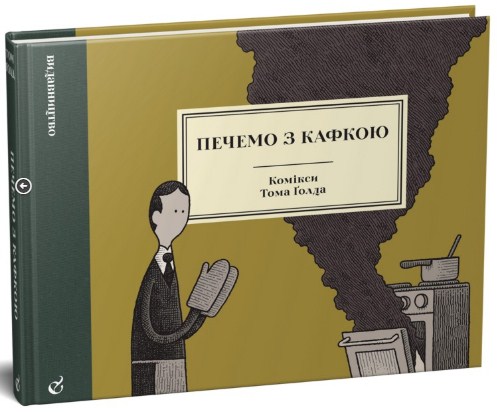 Печемо з Кафкою