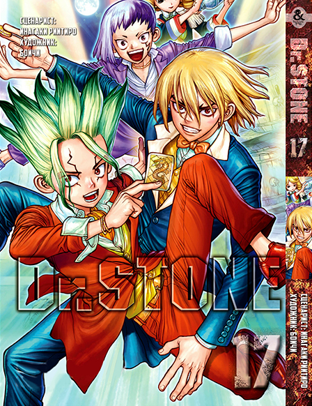 Доктор Стоун. Том 17 | Dr. Stone. Vol. 17