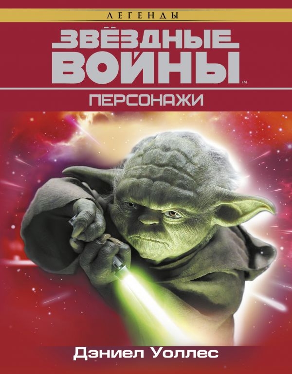Зоряні війни. персонажі