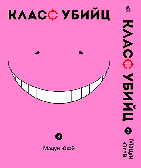 Клас вбивць. Том 3 | Ansatsu Kyoushitsu. Vol. 3
