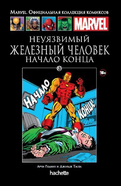 Невразливий Залізна Людина. Початок кінця. книга 83