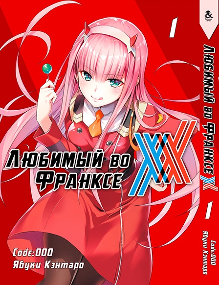 Любимый во Франксе. Том 1 | Darling in the FranXX. Vol. 1