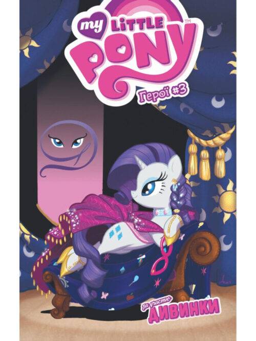 My Little Pony. Герої #3. За участю Дивинки