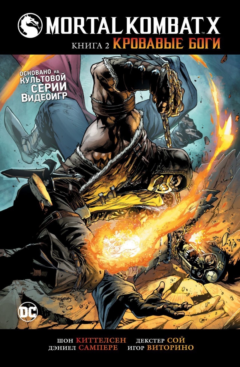 Mortal Kombat X. Книга 2. Кроваві боги