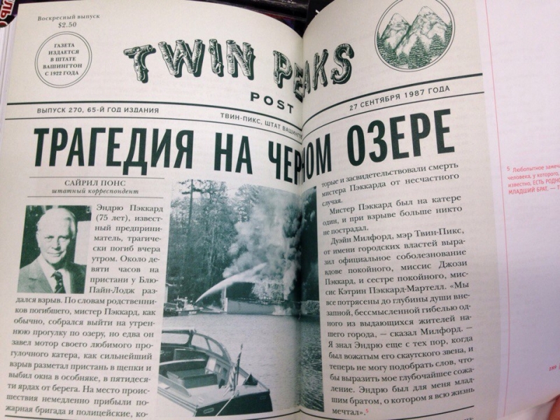 Таємна історія Твін-Пікс