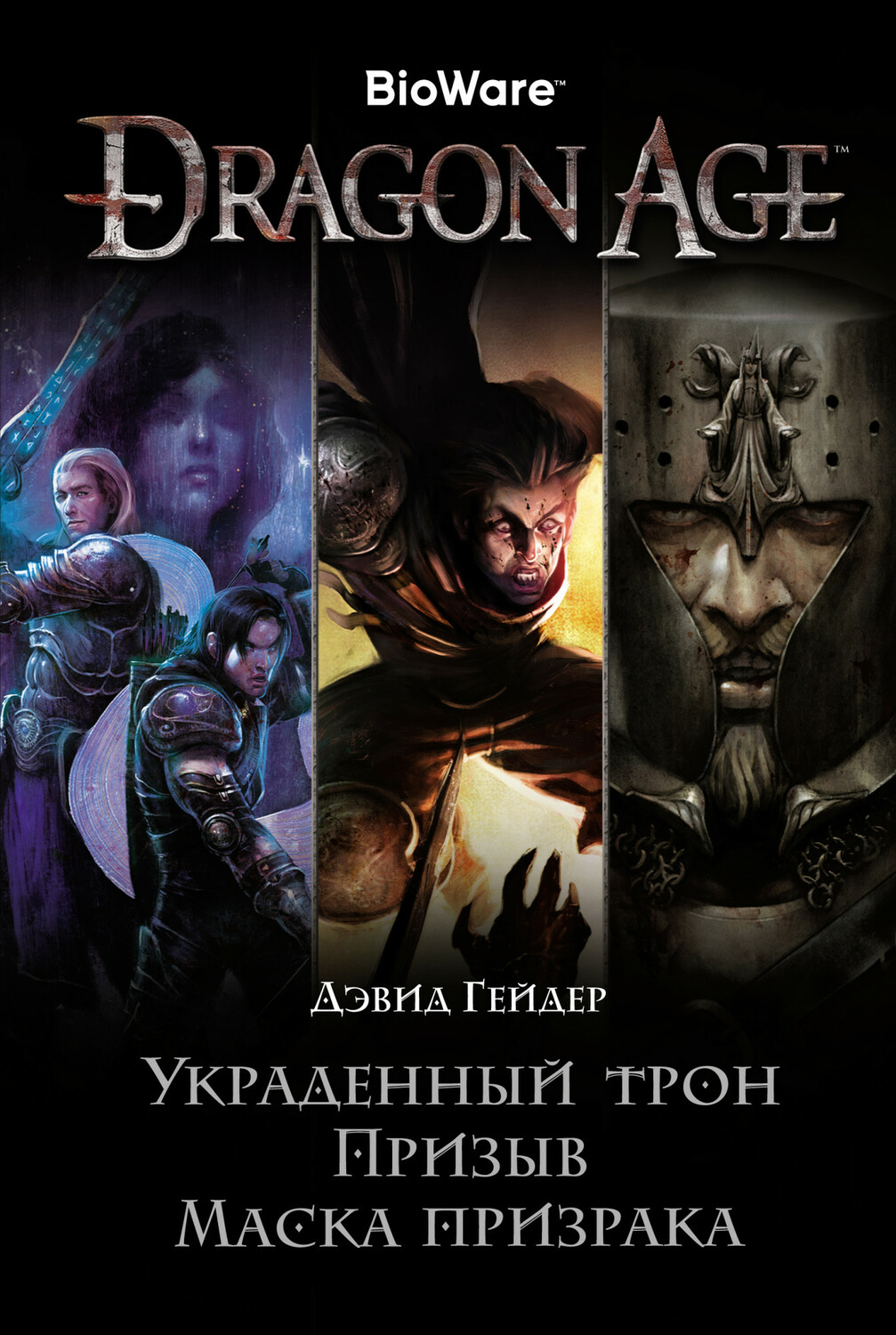 Dragon Age. Вкрадений трон. Заклик. Маска примари