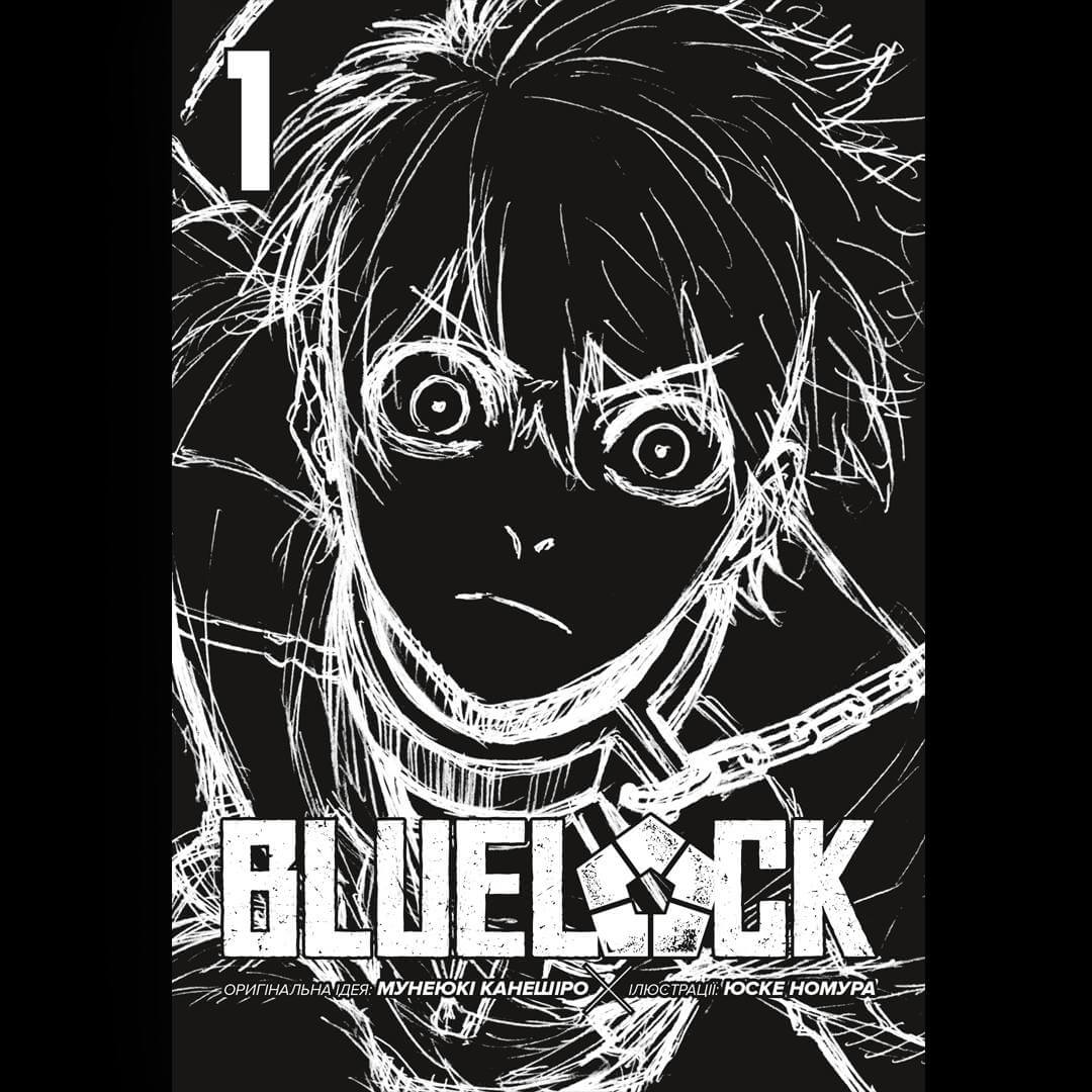 Синя тюрма (Blue lock). Том 1