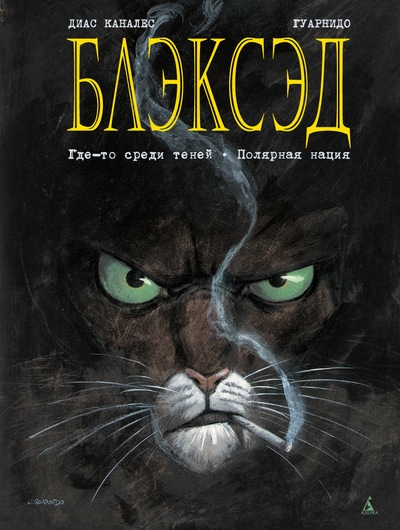 Блексед. Книга 1. Десь серед тіней. Полярна нація