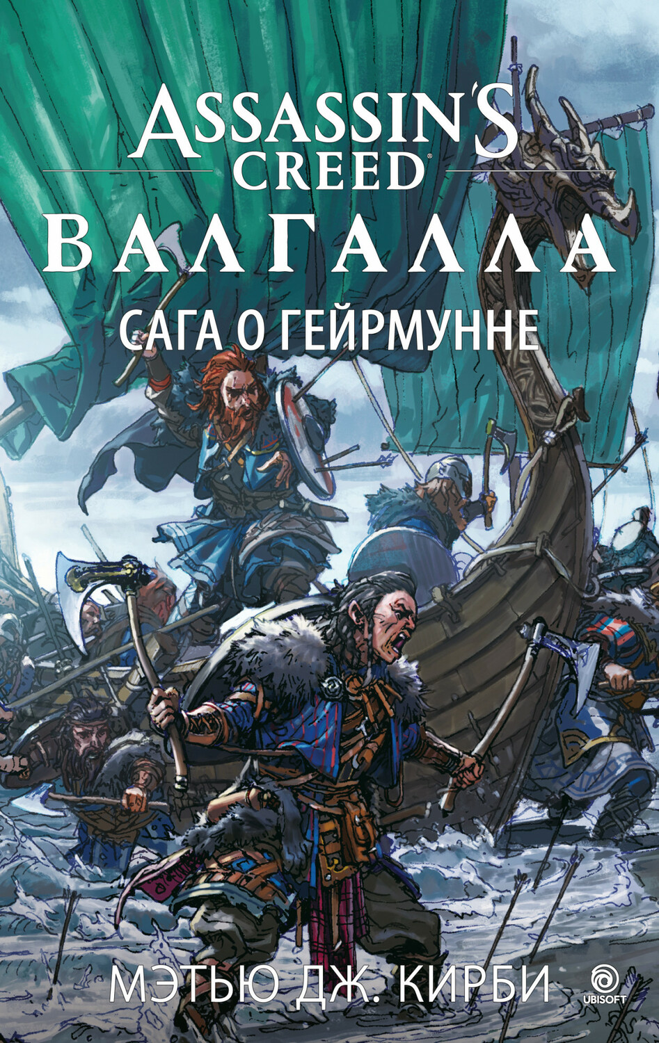 Assassin’s Creed. Вальгалла. Сага про Гейрмунна