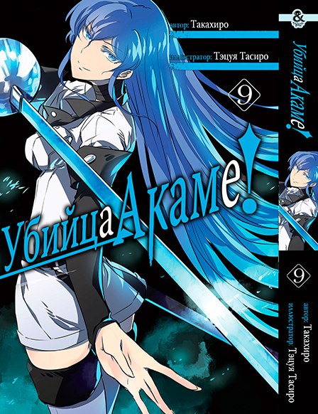 Вбивця Акаме. Том 9 | Akame ga Kill. Vol. 9