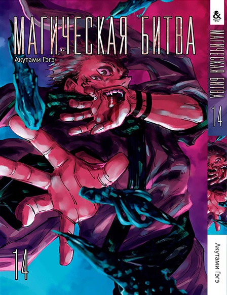 Магічна битва. Том 14 | Jujutsu Kaisen | Sorcery Fight. Vol. 14