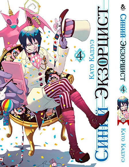 Синій Екзорцист. Том 4 | Ao no Exorcist. Vol. 4