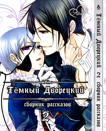 Темний дворецький. Яой. Збірка оповідань. Том 2 | Black Butler. Yaoi. Stories. Vol. 2