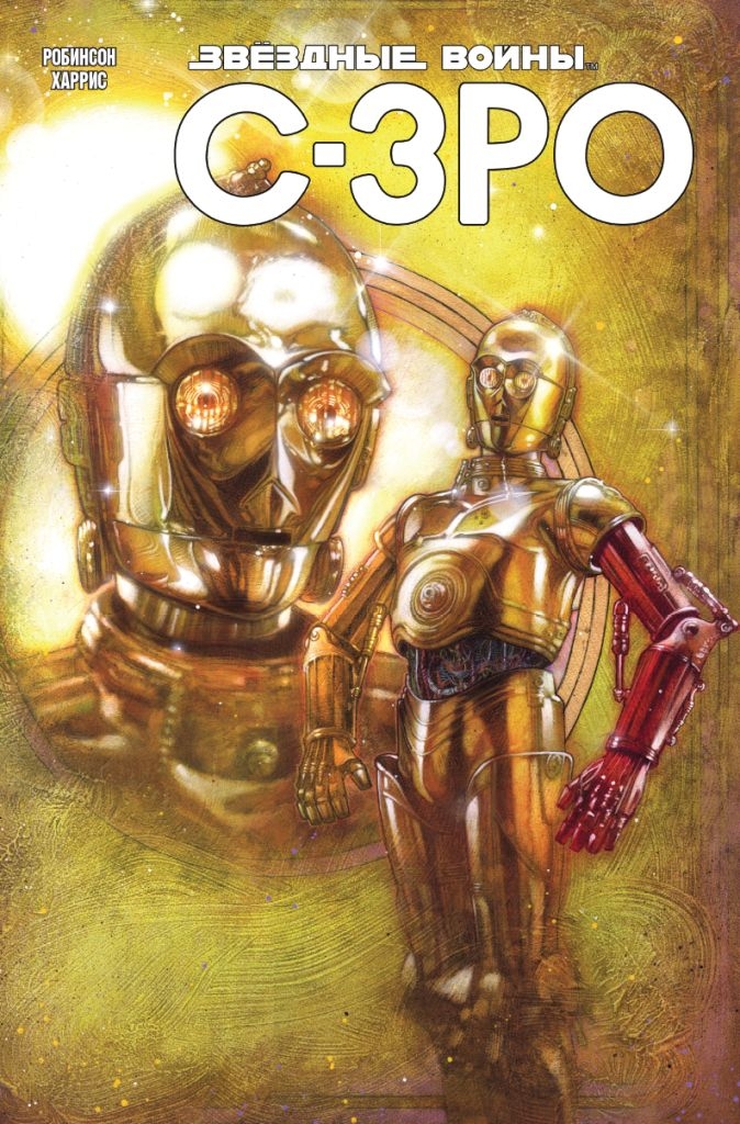Зоряні війни. C-3PO (Сингл)