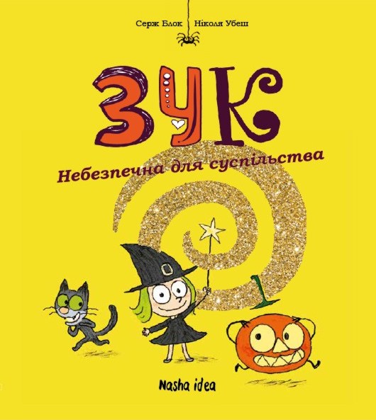 Зук. Книга 2. Небезпечна для Суспільства