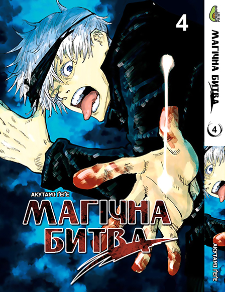 Магическая битва Том 04 | Jujutsu Kaisen vol. 04