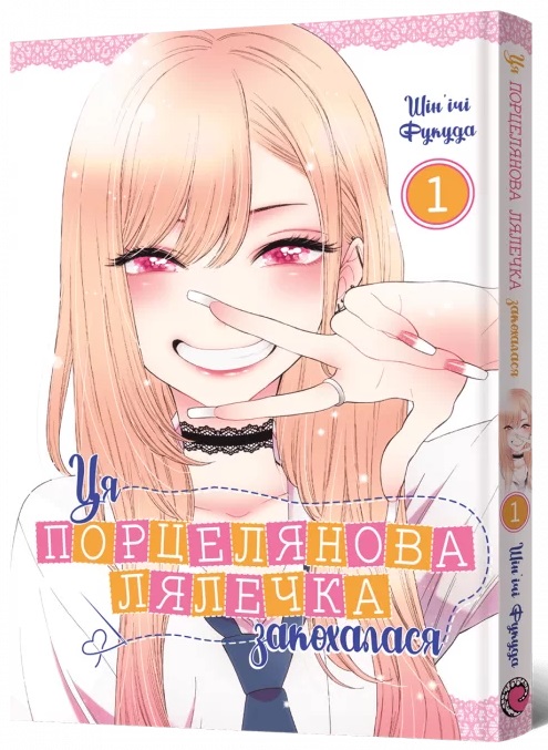 Ця порцелянова лялечка закохалася. том 1