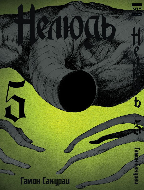 Нелюд. Том 5