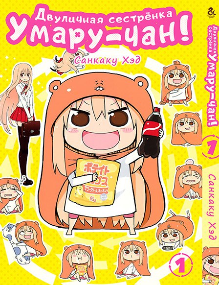Лукава сестричка Умару-чан! Том 1 | Himouto! Umaru-chan. Vol. 1