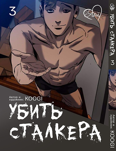 Убити Сталкера. Том 3 | Killing Stalking. Vol. 3