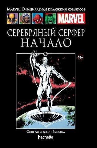 Серебряный Серфер. Начало. Книга 77