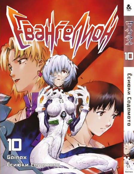 Євангеліон. Том 10 | Neon Genesis Evangelion. Vol. 10