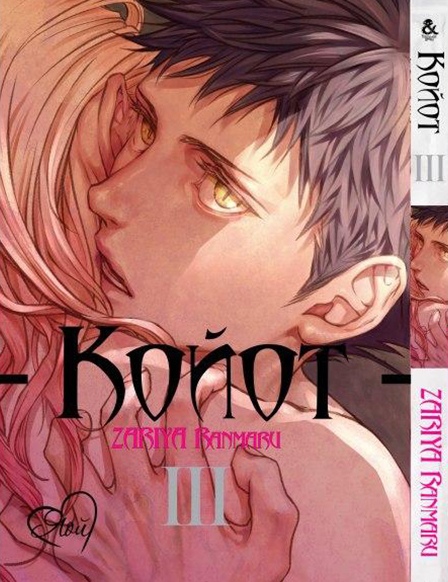 Койот. Том 3 | Coyote. Vol. 3