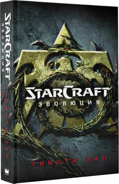 StarCraft. Еволюція