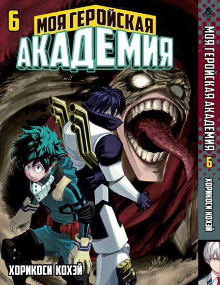 Моя геройська академія. Том 6 | Boku no Hero Academia. Vol. 6