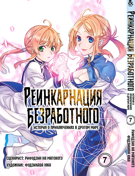 Реінкарнація безробітного. Історія про пригоди в іншому світі. Том 7 | Mushoku Tensei. Isekai Ittara Honki Dasu. Vol. 7