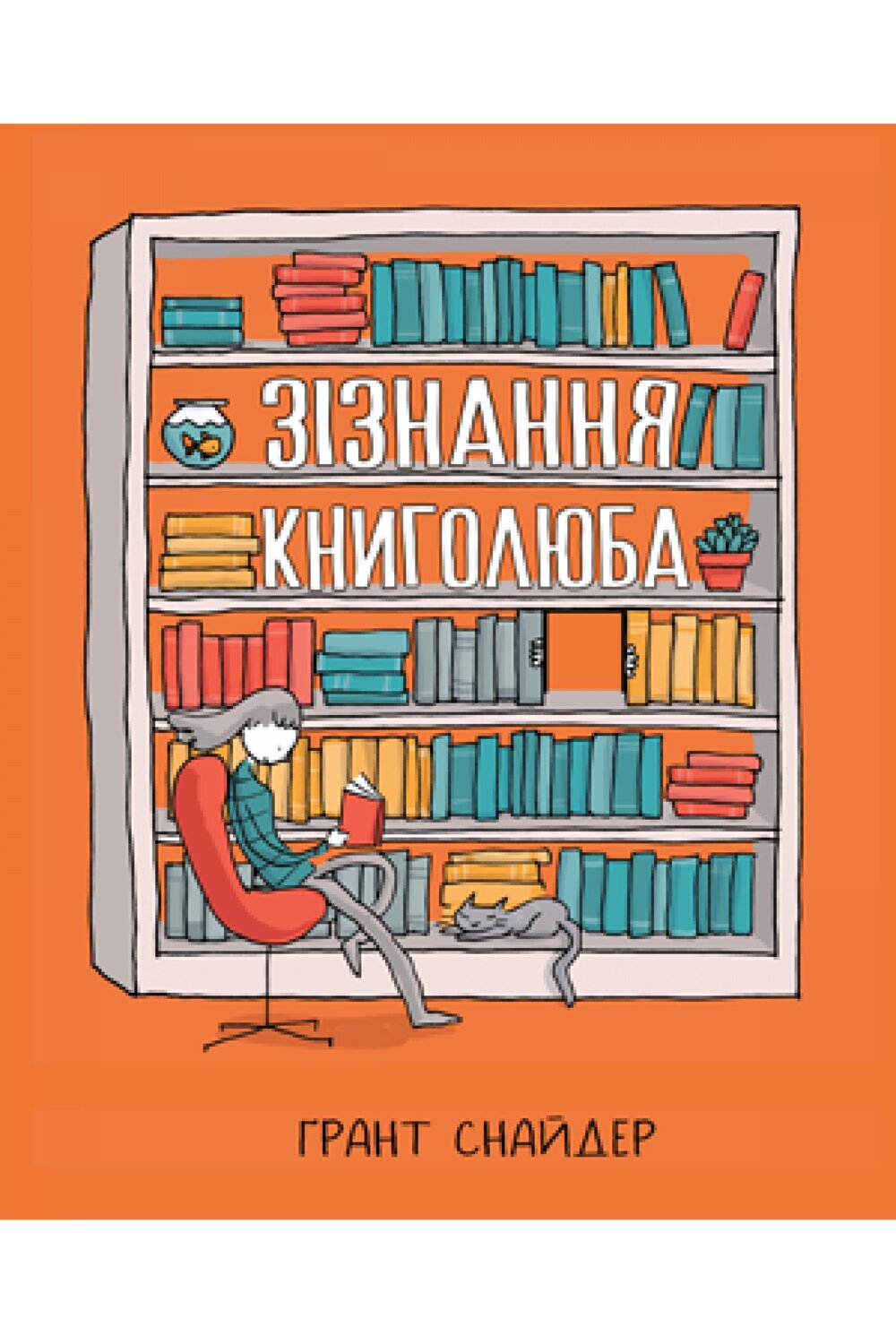 Признание книголюба
