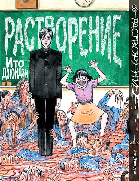Іто Дзюндзи. Розчинення | Itou Junji. Youkai Kyoushitsu