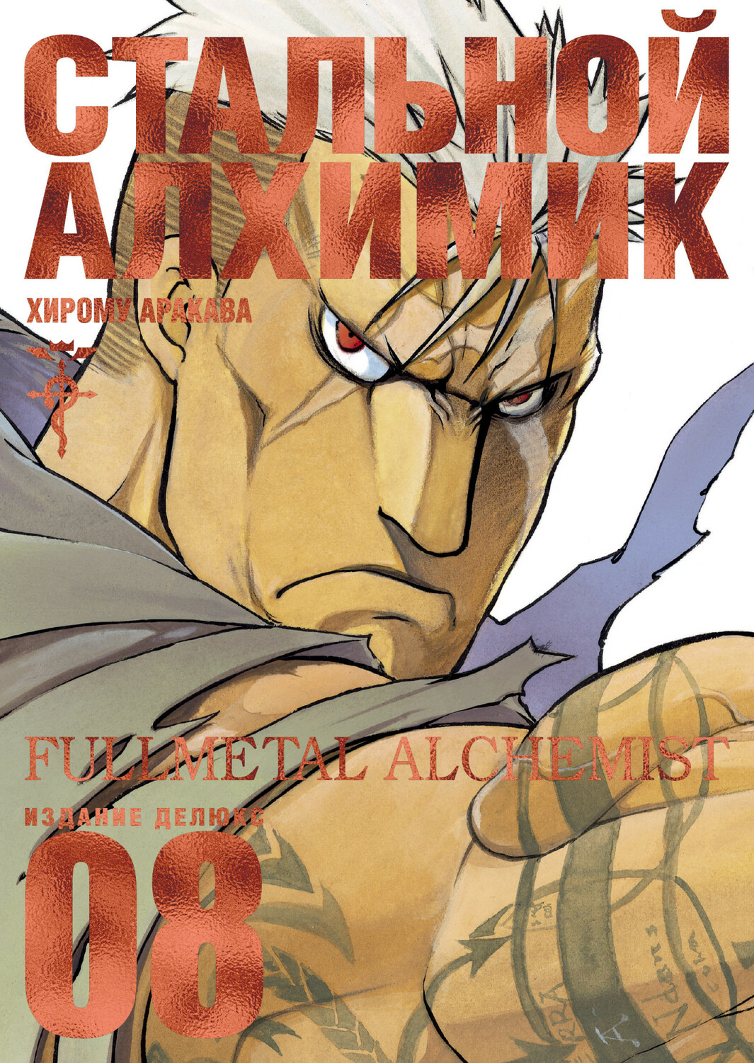 Сталевий Алхімік. книга 8