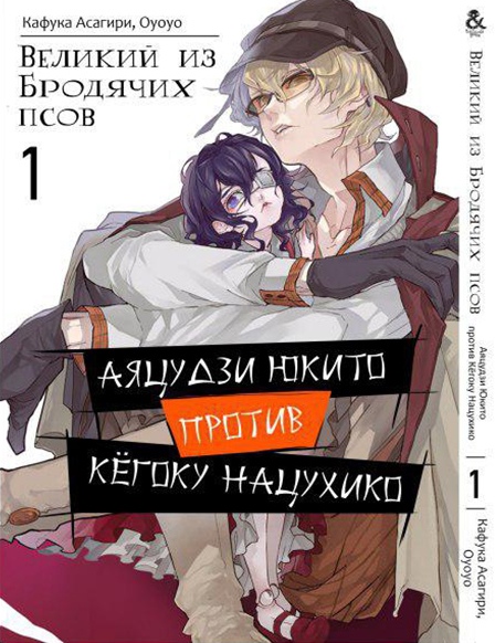 Великий з Бродячих Псів. Аяцуці Юкіто проти Кьогоку Нацухіко. Том 1 | Bungou Stray Dogs. Ayatsuji Yukito vs. Kyougoku Natsuhiko. Vol. 1