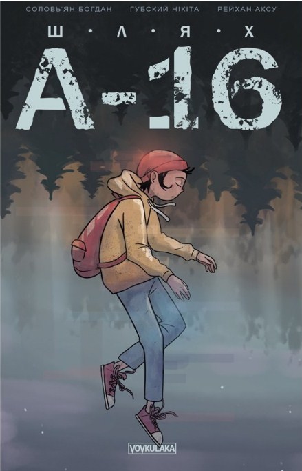 ШЛЯХ А-16. Випуск #0
