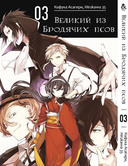 Великий з Бродячих псів. Том 3 | Bungou Stray Dogs. Vol. 3